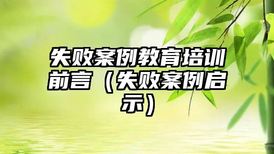 失敗案例教育培訓(xùn)前言（失敗案例啟示）