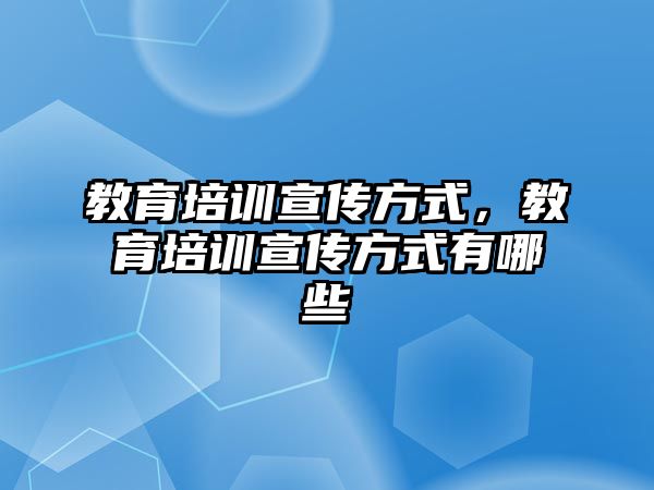 教育培訓宣傳方式，教育培訓宣傳方式有哪些