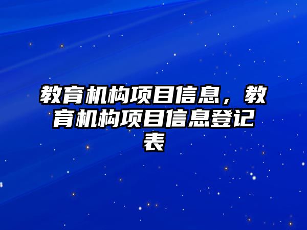 教育機構項目信息，教育機構項目信息登記表