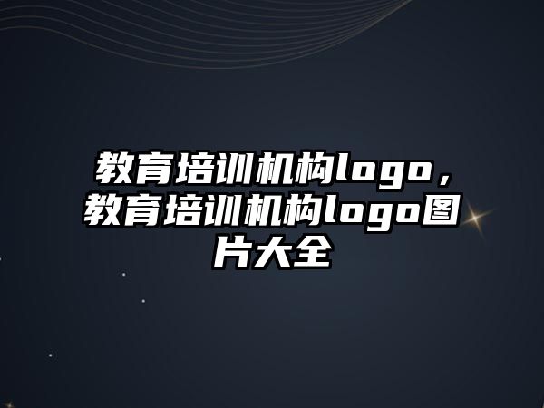 教育培訓(xùn)機構(gòu)logo，教育培訓(xùn)機構(gòu)logo圖片大全