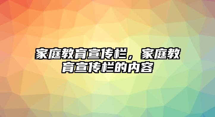 家庭教育宣傳欄，家庭教育宣傳欄的內(nèi)容