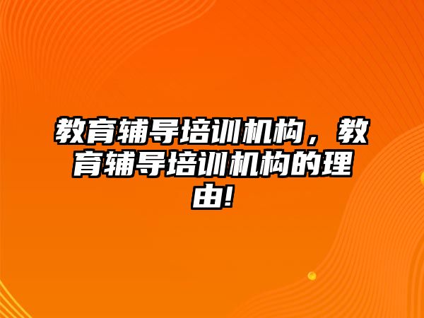 教育輔導培訓機構，教育輔導培訓機構的理由!