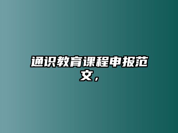 通識教育課程申報范文，