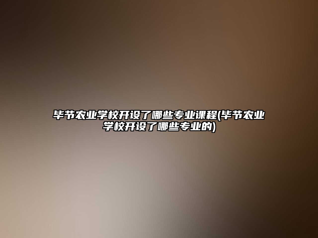 畢節(jié)農(nóng)業(yè)學(xué)校開設(shè)了哪些專業(yè)課程(畢節(jié)農(nóng)業(yè)學(xué)校開設(shè)了哪些專業(yè)的)