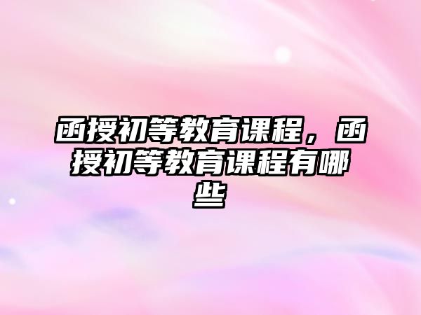 函授初等教育課程，函授初等教育課程有哪些