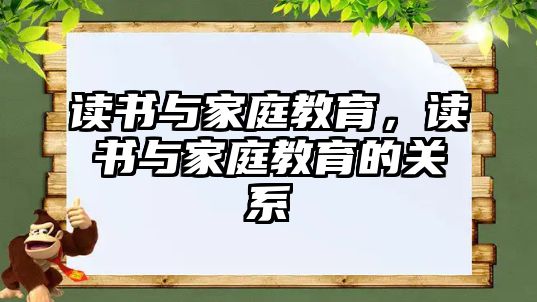 讀書(shū)與家庭教育，讀書(shū)與家庭教育的關(guān)系