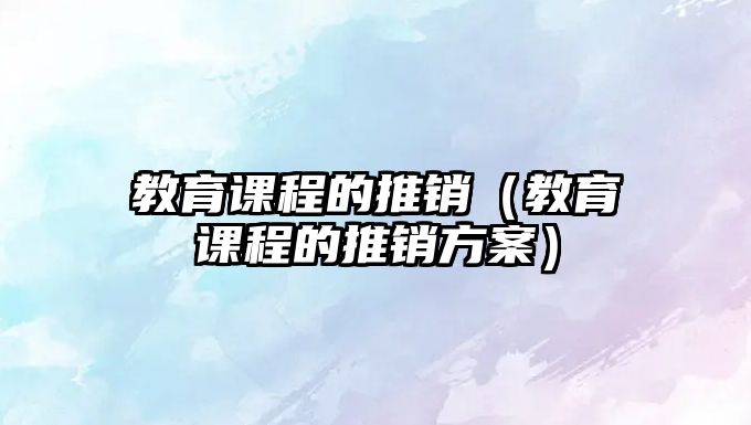 教育課程的推銷（教育課程的推銷方案）