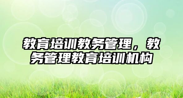 教育培訓教務管理，教務管理教育培訓機構(gòu)