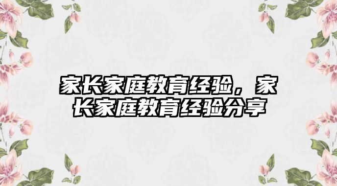 家長家庭教育經驗，家長家庭教育經驗分享