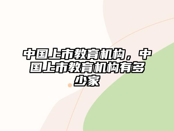 中國上市教育機構(gòu)，中國上市教育機構(gòu)有多少家