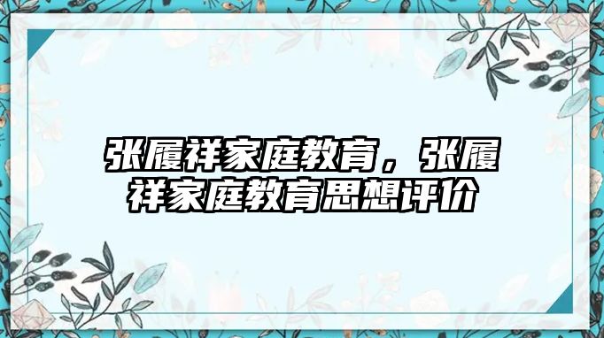 張履祥家庭教育，張履祥家庭教育思想評價