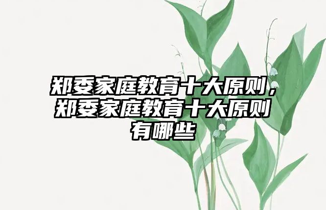 鄭委家庭教育十大原則，鄭委家庭教育十大原則有哪些