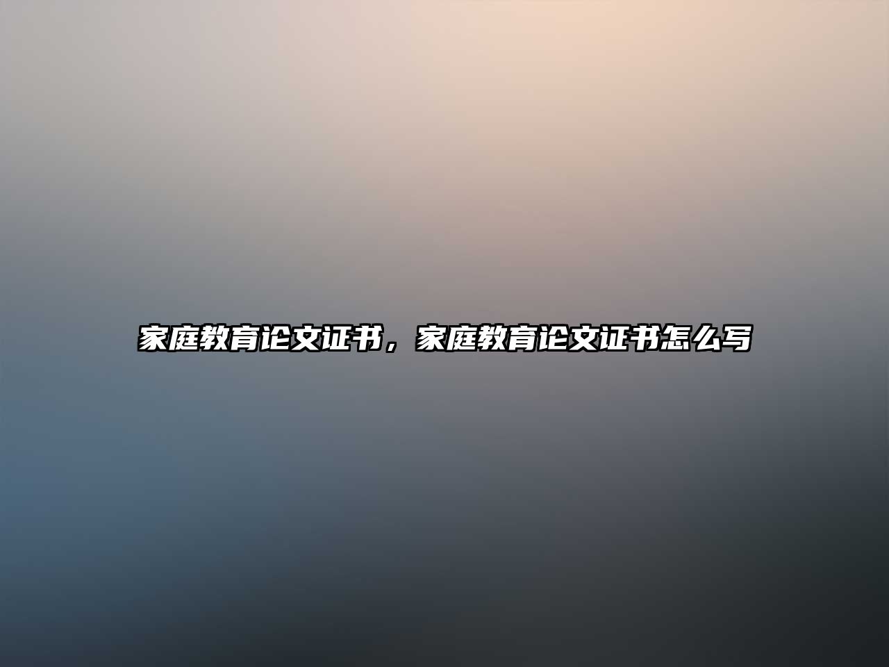 家庭教育論文證書，家庭教育論文證書怎么寫