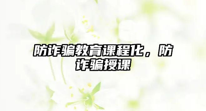 防詐騙教育課程化，防詐騙授課