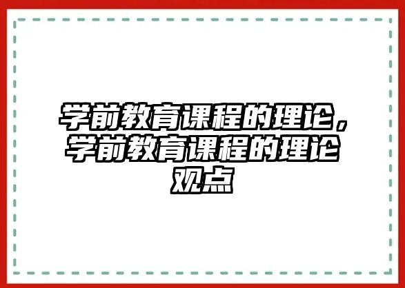 學(xué)前教育課程的理論，學(xué)前教育課程的理論觀點(diǎn)