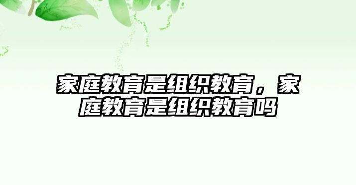 家庭教育是組織教育，家庭教育是組織教育嗎