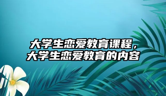 大學生戀愛教育課程，大學生戀愛教育的內(nèi)容