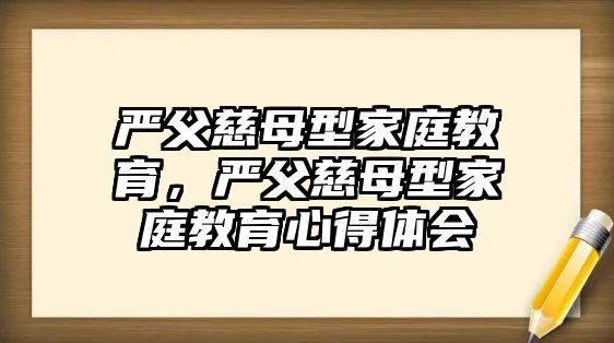 嚴(yán)父慈母型家庭教育，嚴(yán)父慈母型家庭教育心得體會(huì)