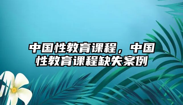 中國性教育課程，中國性教育課程缺失案例