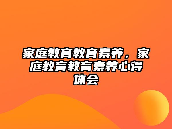 家庭教育教育素養(yǎng)，家庭教育教育素養(yǎng)心得體會(huì)