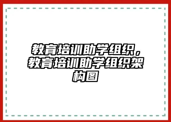 教育培訓助學組織，教育培訓助學組織架構圖