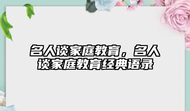 名人談家庭教育，名人談家庭教育經(jīng)典語錄