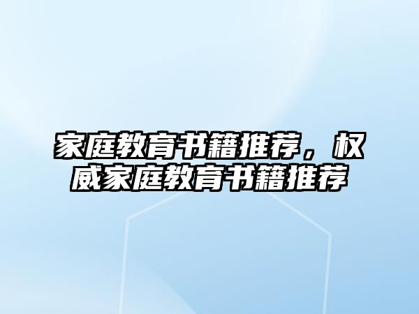 家庭教育書籍推薦，權(quán)威家庭教育書籍推薦