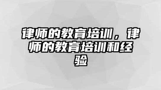 律師的教育培訓，律師的教育培訓和經(jīng)驗