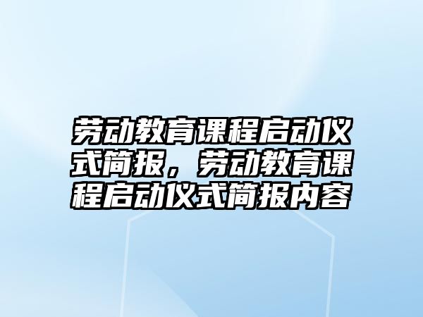 勞動(dòng)教育課程啟動(dòng)儀式簡報(bào)，勞動(dòng)教育課程啟動(dòng)儀式簡報(bào)內(nèi)容