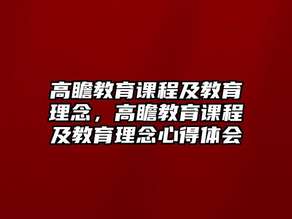 高瞻教育課程及教育理念，高瞻教育課程及教育理念心得體會(huì)