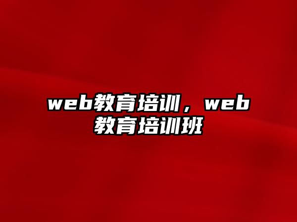 web教育培訓(xùn)，web教育培訓(xùn)班