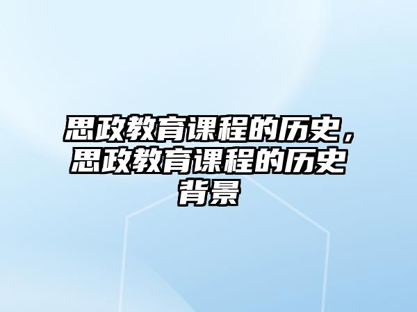 思政教育課程的歷史，思政教育課程的歷史背景