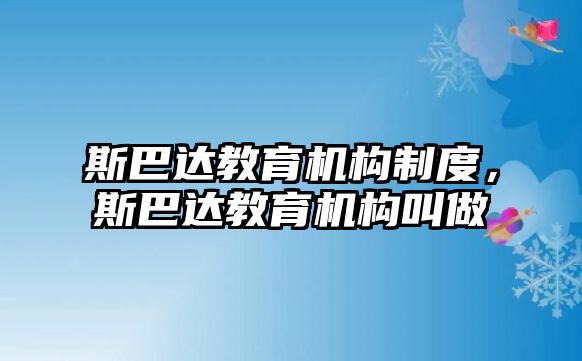 斯巴達(dá)教育機(jī)構(gòu)制度，斯巴達(dá)教育機(jī)構(gòu)叫做