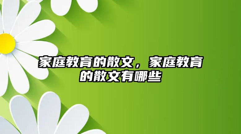 家庭教育的散文，家庭教育的散文有哪些