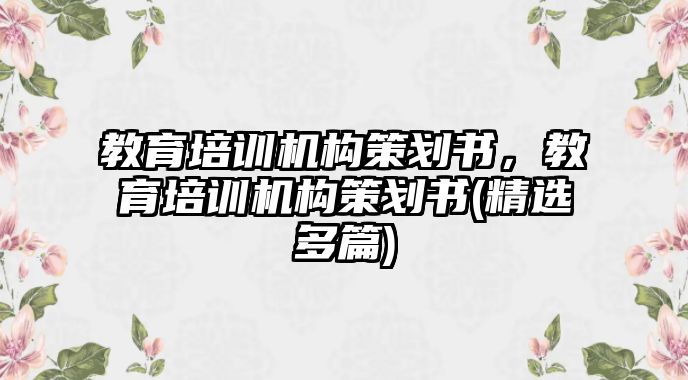 教育培訓機構策劃書，教育培訓機構策劃書(精選多篇)