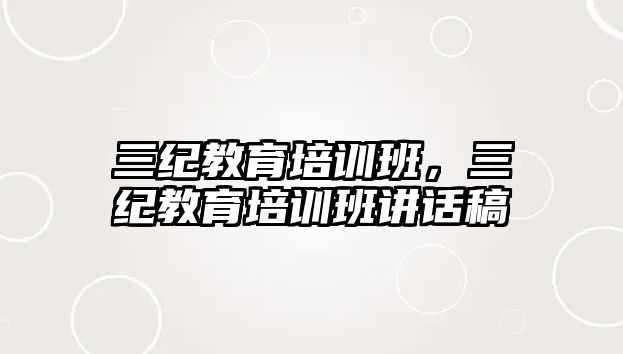 三紀教育培訓班，三紀教育培訓班講話稿