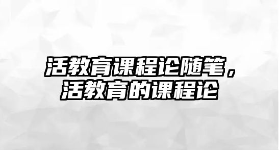 活教育課程論隨筆，活教育的課程論