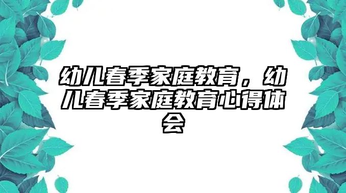 幼兒春季家庭教育，幼兒春季家庭教育心得體會