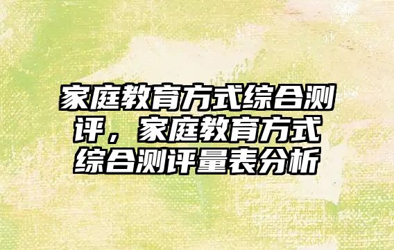 家庭教育方式綜合測評，家庭教育方式綜合測評量表分析