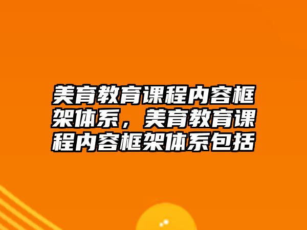 美育教育課程內(nèi)容框架體系，美育教育課程內(nèi)容框架體系包括