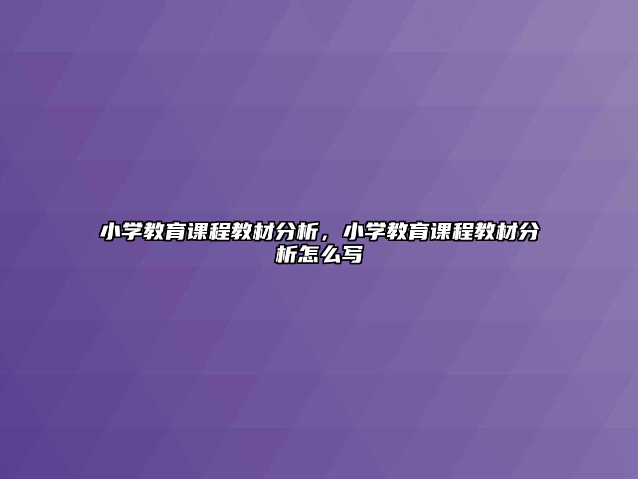 小學(xué)教育課程教材分析，小學(xué)教育課程教材分析怎么寫