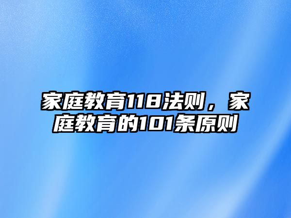 家庭教育118法則，家庭教育的101條原則