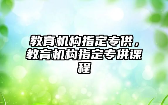 教育機構(gòu)指定專供，教育機構(gòu)指定專供課程