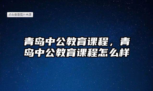 青島中公教育課程，青島中公教育課程怎么樣