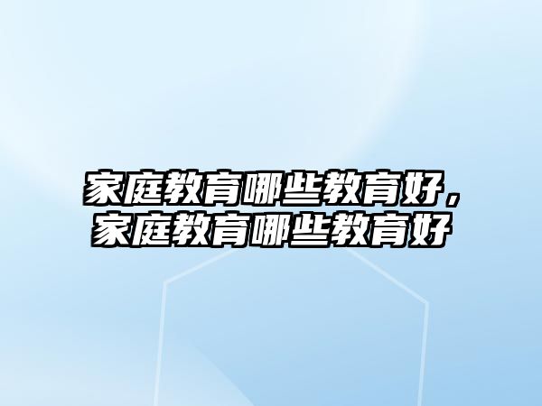 家庭教育哪些教育好，家庭教育哪些教育好