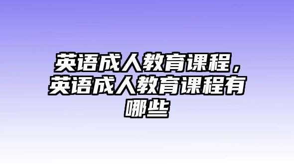 英語成人教育課程，英語成人教育課程有哪些