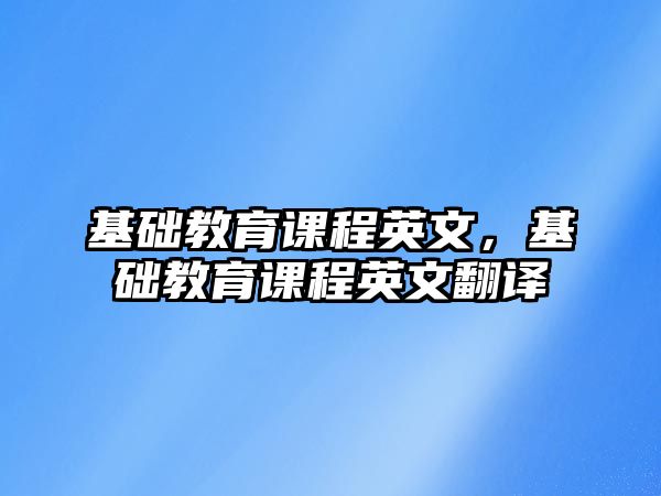 基礎教育課程英文，基礎教育課程英文翻譯