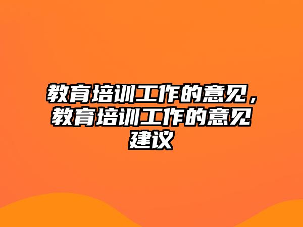 教育培訓(xùn)工作的意見，教育培訓(xùn)工作的意見建議