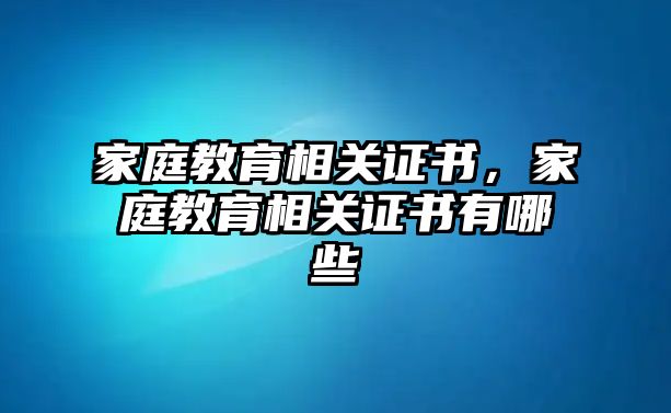 家庭教育相關證書，家庭教育相關證書有哪些