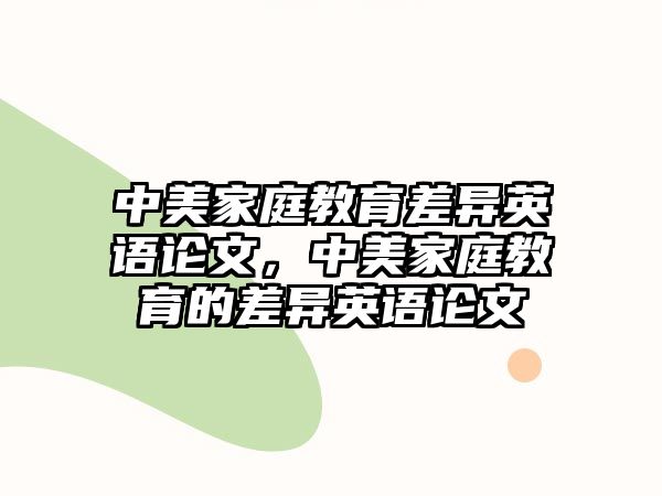 中美家庭教育差異英語(yǔ)論文，中美家庭教育的差異英語(yǔ)論文